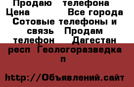 Продаю 3 телефона › Цена ­ 3 000 - Все города Сотовые телефоны и связь » Продам телефон   . Дагестан респ.,Геологоразведка п.